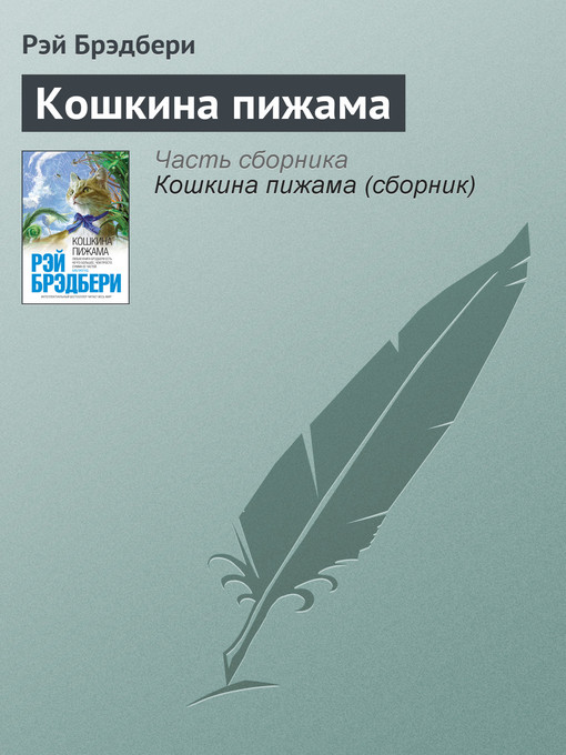 Title details for Кошкина пижама by Рэй Брэдбери - Available